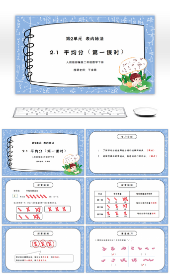 小学数学二年级PPT模板_人教版二年级数学下册第二单元表内除法-平均分（第一课时）PPT课件