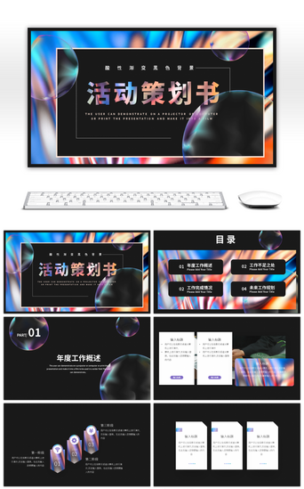 酸性黑色背景PPT模板_简约酸性渐变泡泡活动策划书PPT模板