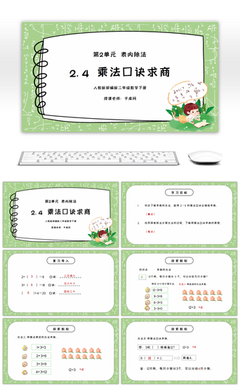 卡通表PPT模板_人教版二年级数学下册第二单元表内除法-乘法口诀求商PPT课件