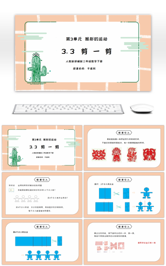 图形PPT模板_人教版二年级数学下册第三单元图形的运动-剪一剪PPT课件