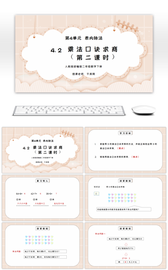 四年级下册第二单元PPT模板_人教版二年级数学下册第四单元表内除法-乘法口诀求商第二课时PPT课件