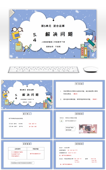 混合运算PPT模板_人教版二年级数学下册第五单元混合运算-解决问题PPT课件