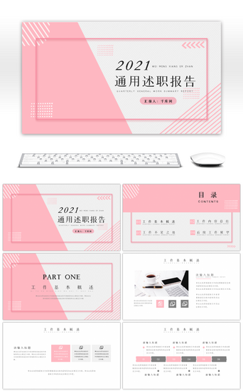 汇报淡雅PPT模板_淡雅粉色通用述职报告PPT模板