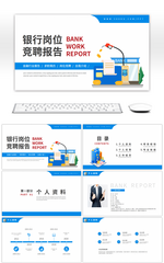 蓝色扁平风银行岗位竞聘报告PPT模板