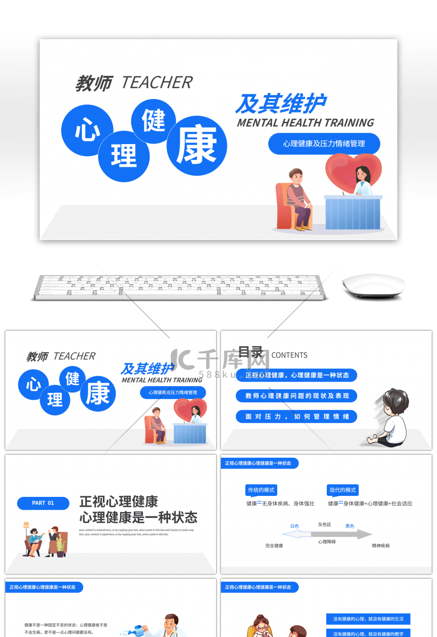 简约教师心理健康培训课件PPT模板