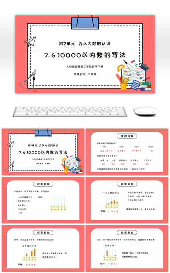 人教版二年级数学下册第七单元万以内数的认识10000以内数的写法PPT课件