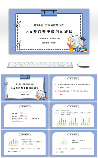 人教版二年级数学下册第七单元万以内数的认识整百整千数的加减法PPT课件