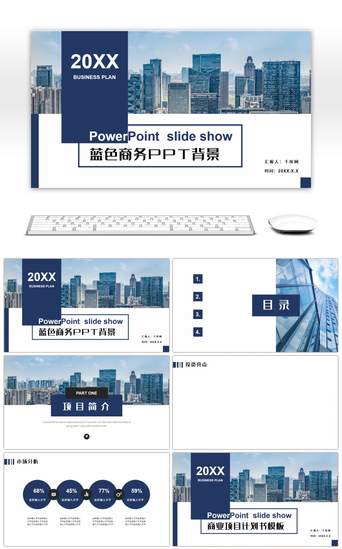 商业合作计划书PPT模板_大气蓝色商业项目计划书PPT背景