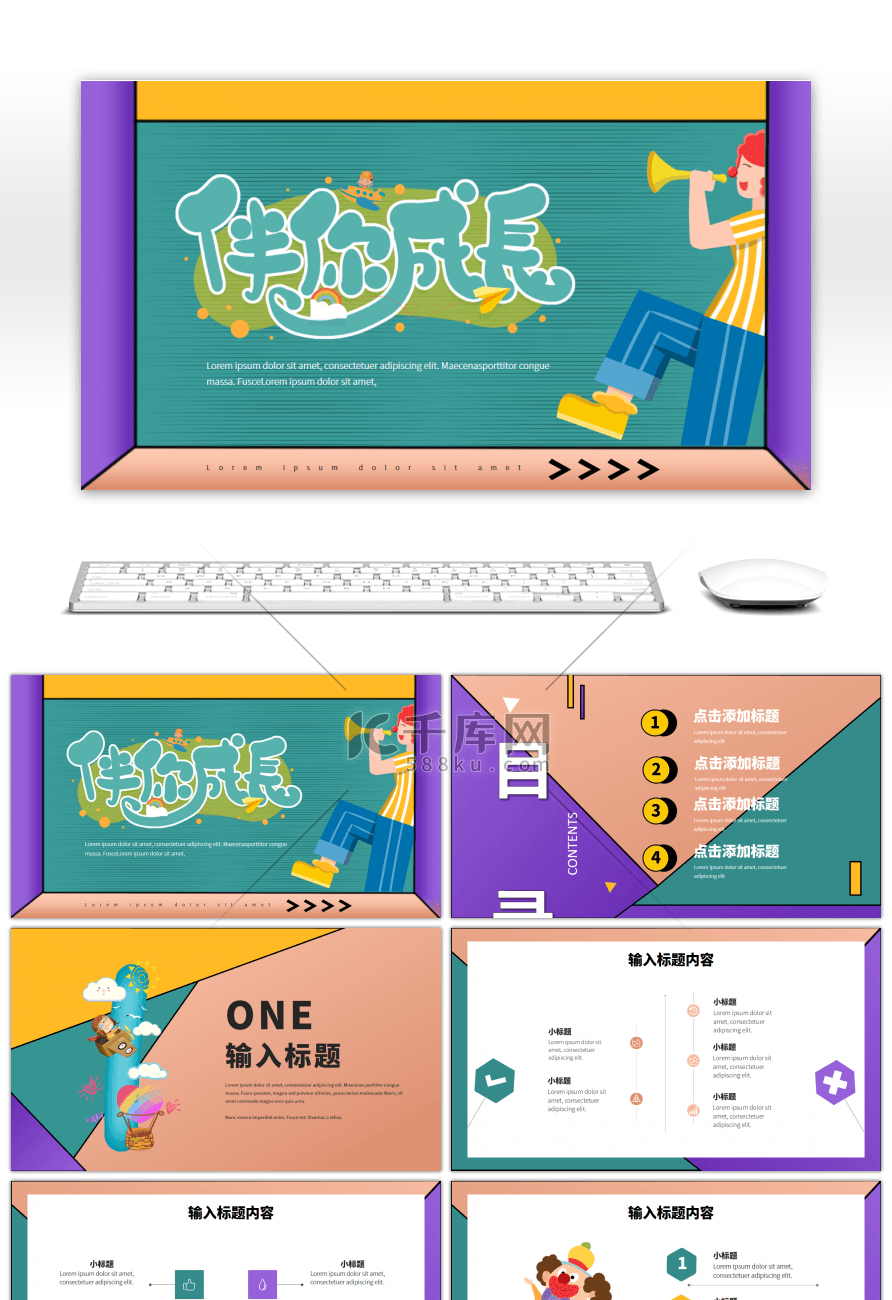 多彩卡通儿童成长主题演示PPT模板