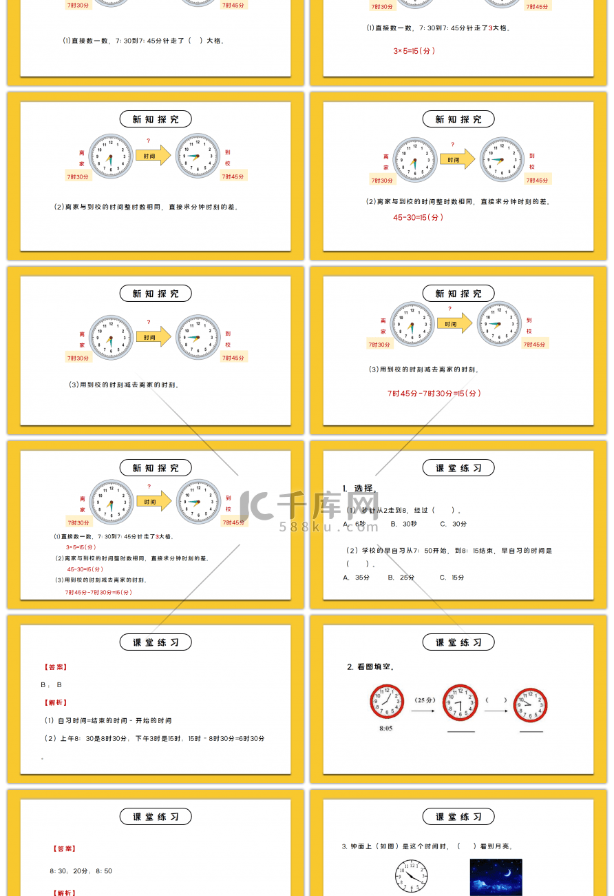 人教版三年级数学上册第一单元时分秒-时间的计算PPT课件 