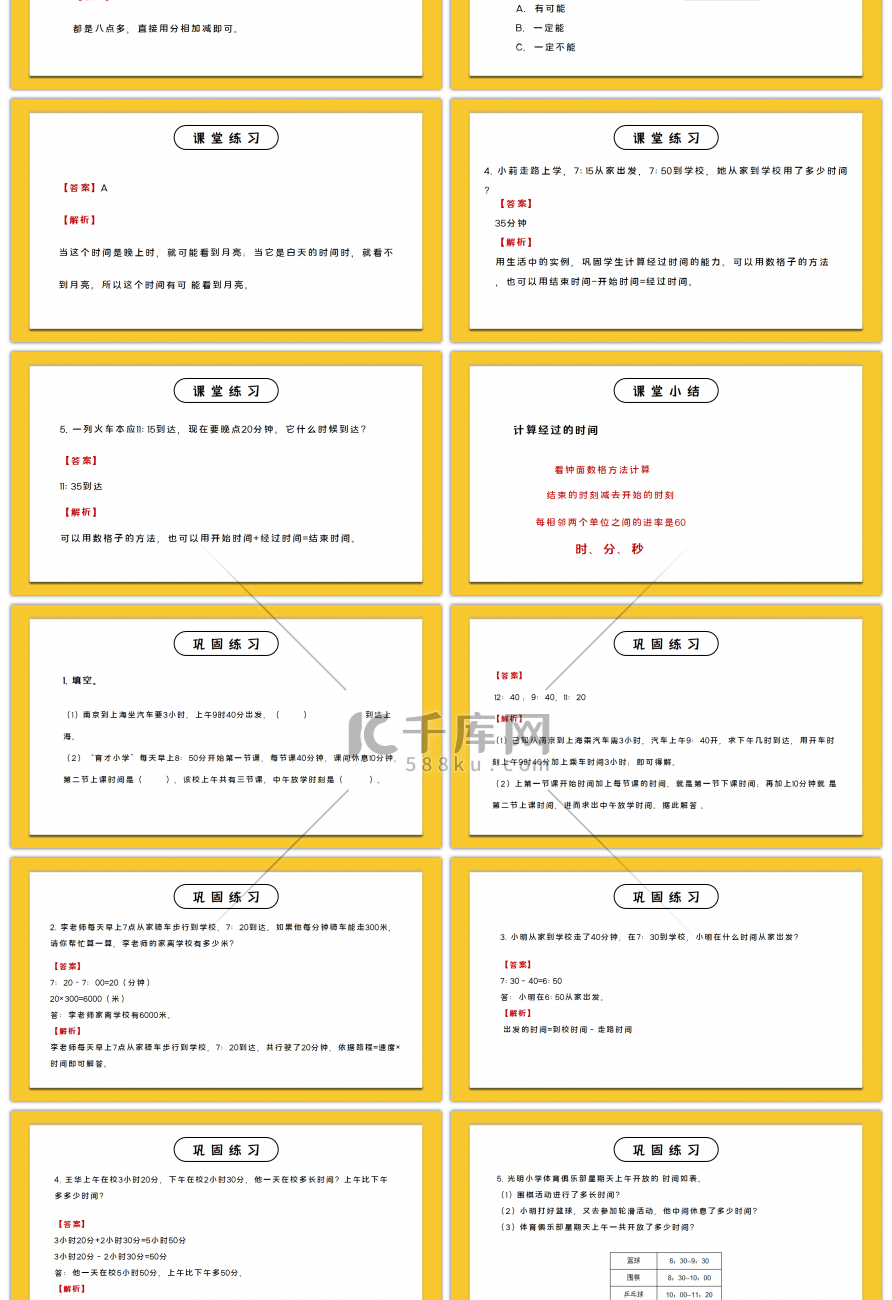 人教版三年级数学上册第一单元时分秒-时间的计算PPT课件 