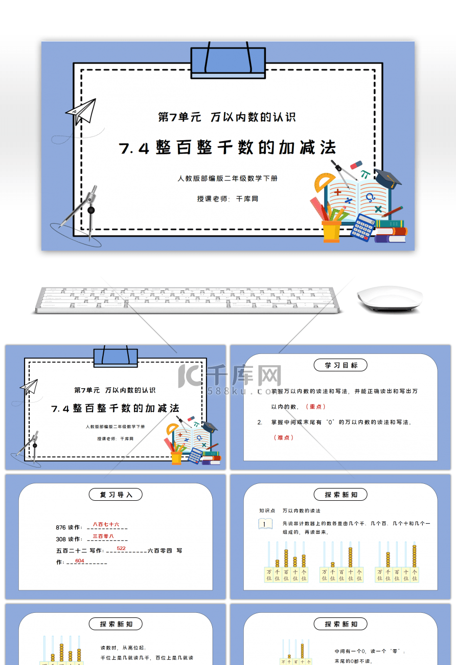 人教版二年级数学下册第七单元万以内数的认识整百整千数的加减法PPT课件