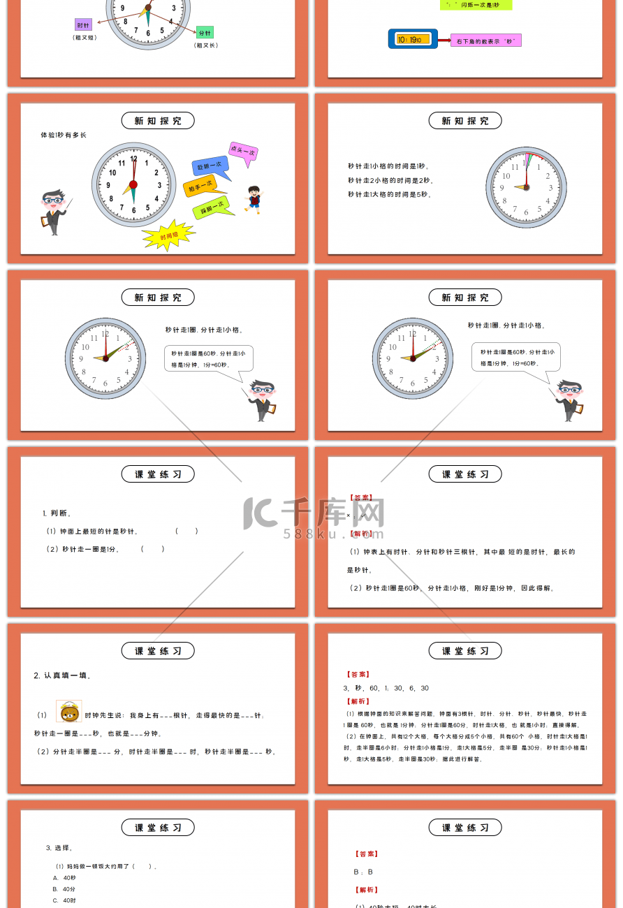 人教版三年级数学上册第一单元时分秒-秒的认识PPT课件