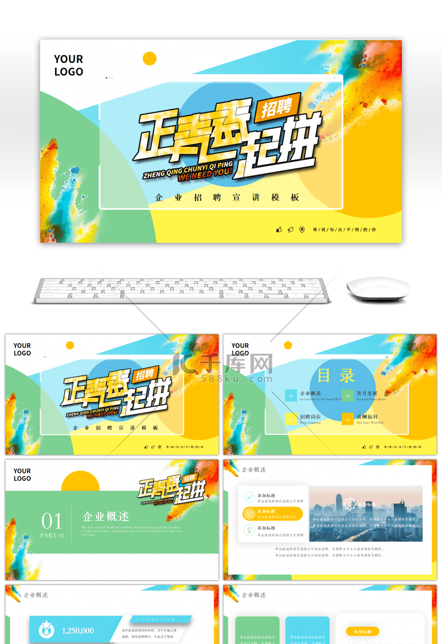 正青春一起拼彩色水彩风企业招聘PPT模板
