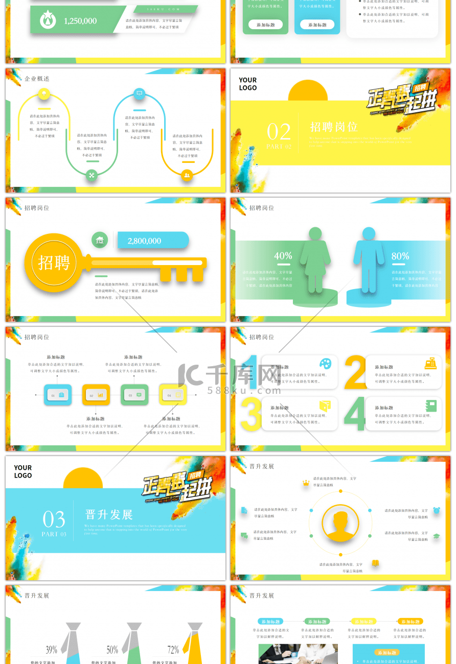 正青春一起拼彩色水彩风企业招聘PPT模板