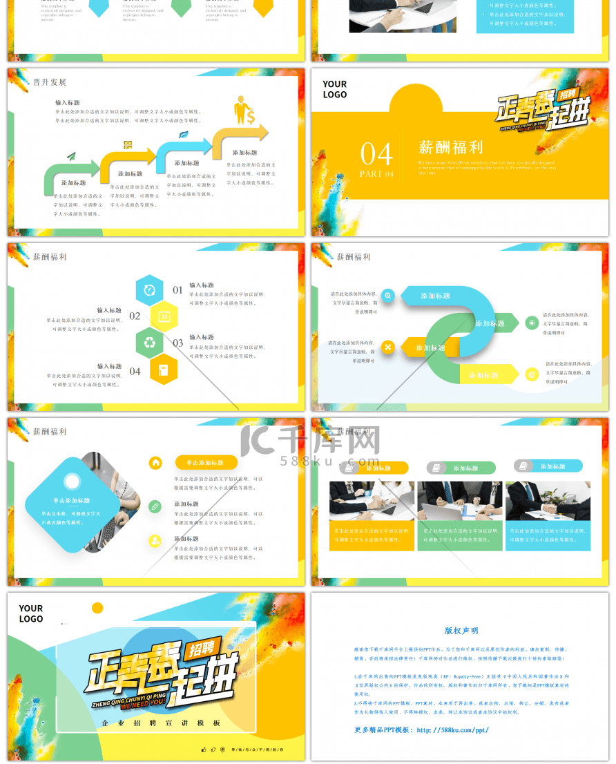 正青春一起拼彩色水彩风企业招聘PPT模板