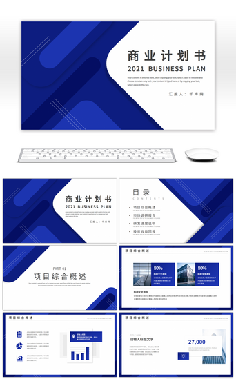 蓝色商务风商业项目计划书PPT模板