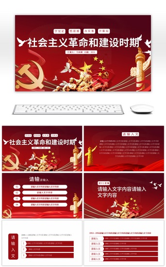 党革命PPT模板_红色党政风社会主义革命和建设时期的探索PPT模板