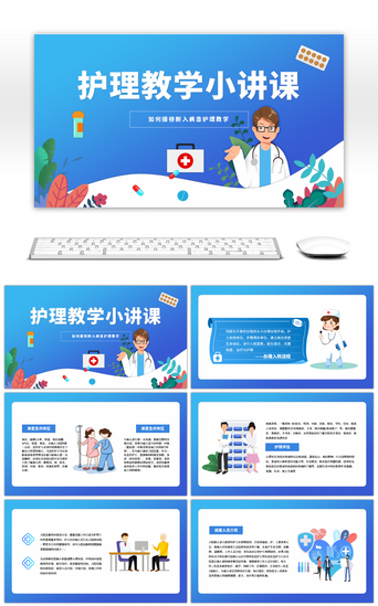 课堂教学PPT模板_护理知识教学课堂PPT模板