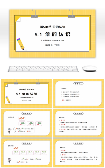 三年级数学PPT模板_人教版三年级数学上册第五单元倍的认识第1课时PPT课件