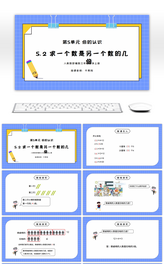 人教版三年级数学上册第五单元倍的认识-求一个数是另一个数的几倍PPT课件
