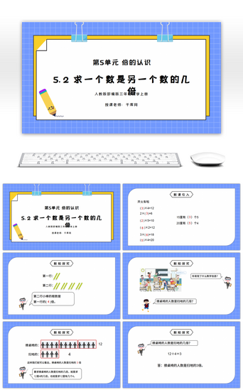 三年级数学PPT模板_人教版三年级数学上册第五单元倍的认识-求一个数是另一个数的几倍PPT课件