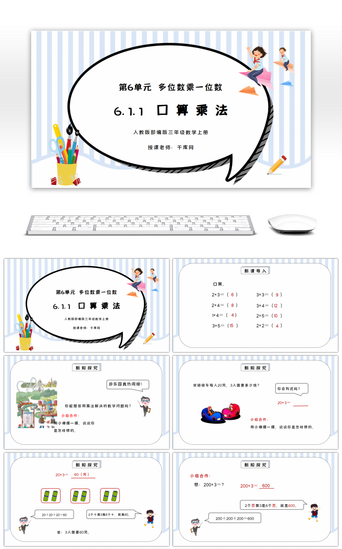 人教版三年级数学上册第六单元多位数乘一位数-一个因数中间有0的乘法PPT课件