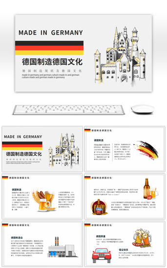 国家介绍PPT模板_简约风德国制造现状及文化介绍PPT模板