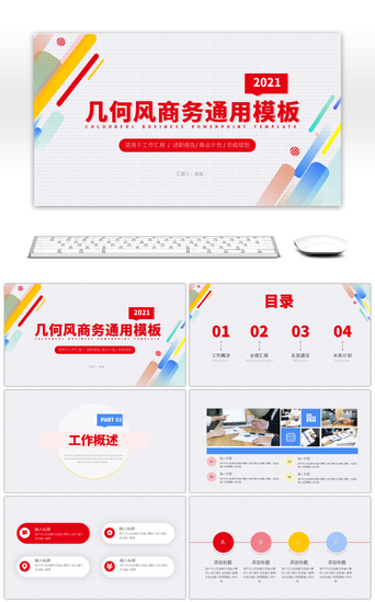 红黄商务PPT模板_多彩红黄蓝简约几何商务年中总结PPT模板