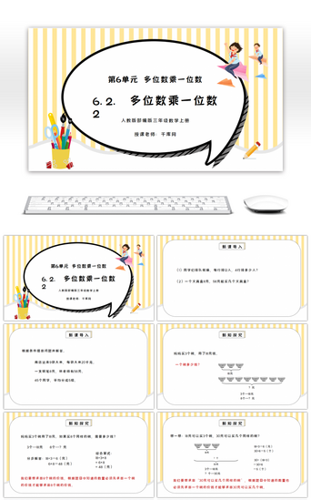 人教版三年级数学上册第六单元多位数乘一位数PPT课件