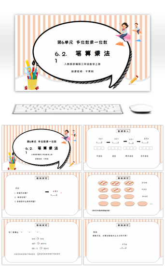 乘法数学PPT模板_人教版三年级数学上册第六单元多位数乘一位数-笔算乘法PPT课件