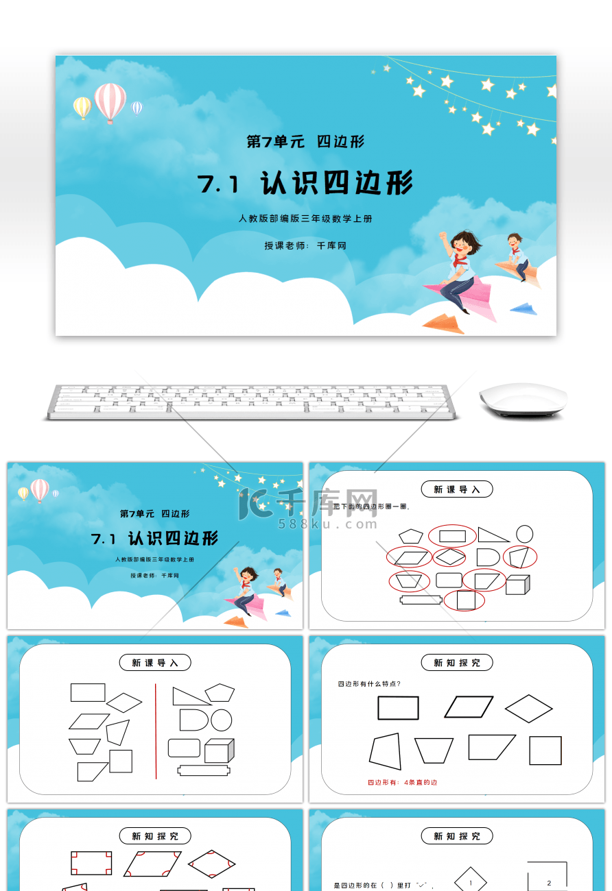 人教版三年级数学上册第七单元四边形-认识四边形PPT课件