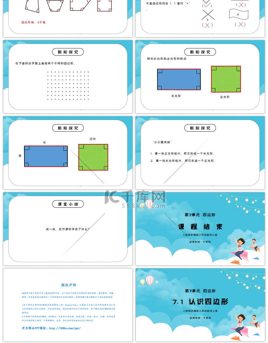 人教版三年级数学上册第七单元四边形-认识四边形PPT课件
