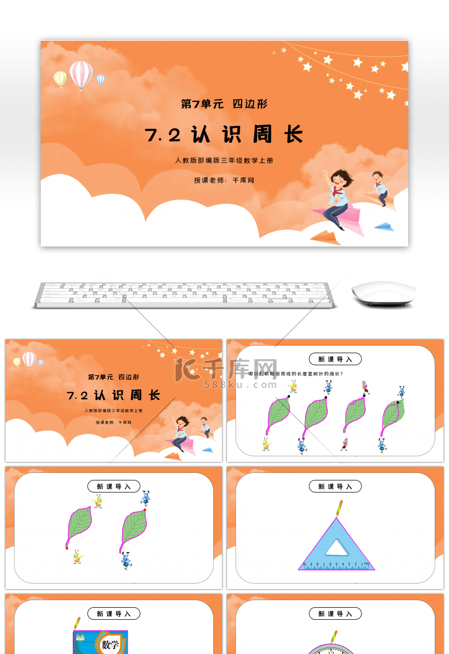 人教版三年级数学上册第七单元四边形-认识周长PPT课件