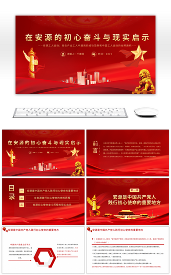 红色党政风党史故事学习安源工人运动教育ppt模板