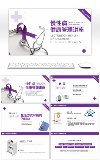 紫色医疗PPT模板_紫色简约慢性病健康管理讲座PPT模板