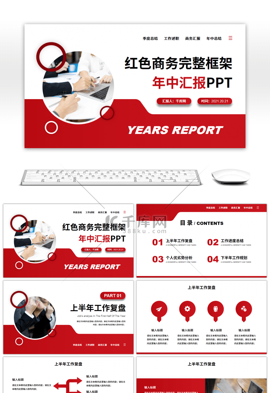 红色商务完整框架年中汇报PPT模板