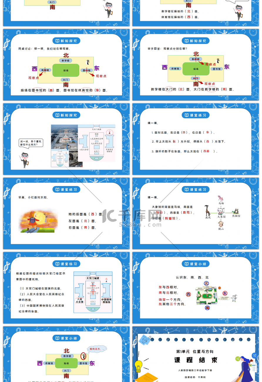 人教版三年级数学下册第一单元位置与方向-认识东南西北PPT课件