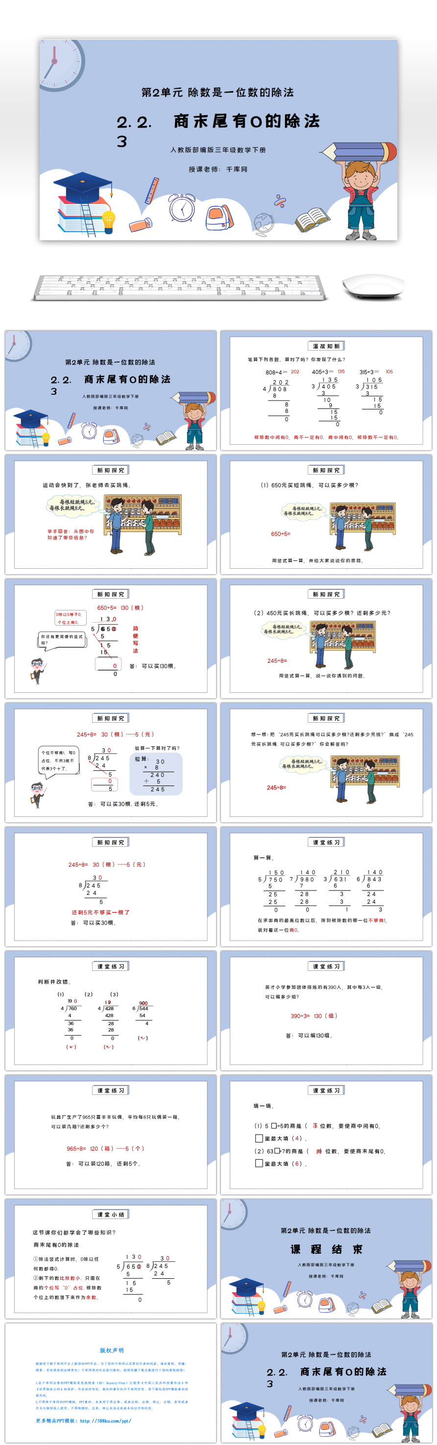 人教版三年级数学下册第二单元除数是一位数的除法-商末尾有0的除法PPT课件-免费PPT模板下载-千库网