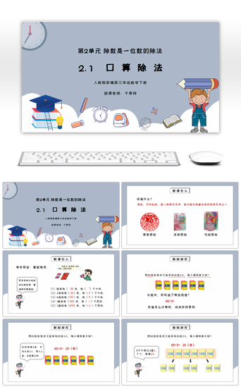 数学三年级PPT模板_人教版三年级数学下册第二单元除数是一位数的除法-口算除法PPT课件