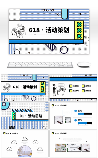 618PPT模板_蓝色清新孟菲斯风618电商活动策划PPT