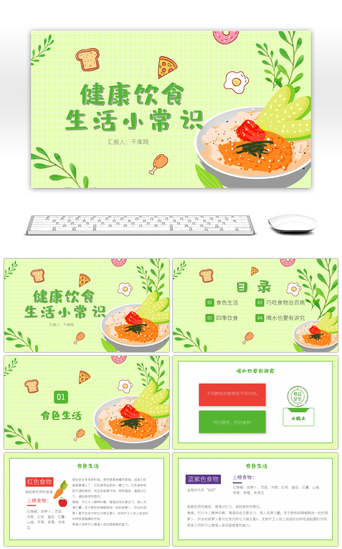 简介卡通PPT模板_卡通健康饮食生活小常识PPT模板
