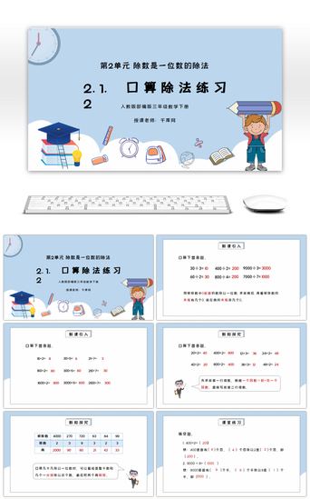 一年级数学下册PPT模板_人教版三年级数学下册第二单元除数是一位数的除法-口算除法练习PPT课件