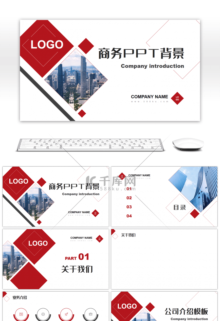 红色商务公司介绍PPT背景