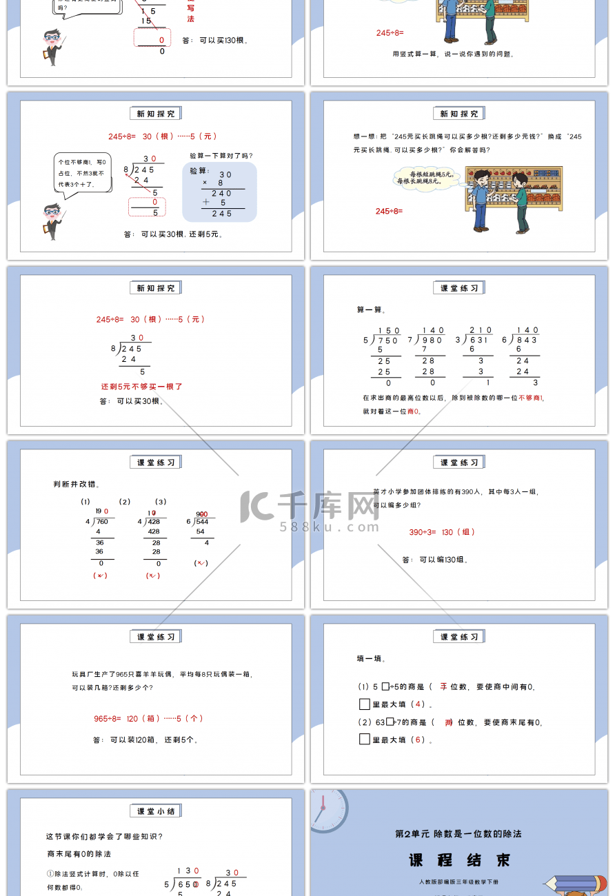 人教版三年级数学下册第二单元除数是一位数的除法-商末尾有0的除法PPT课件