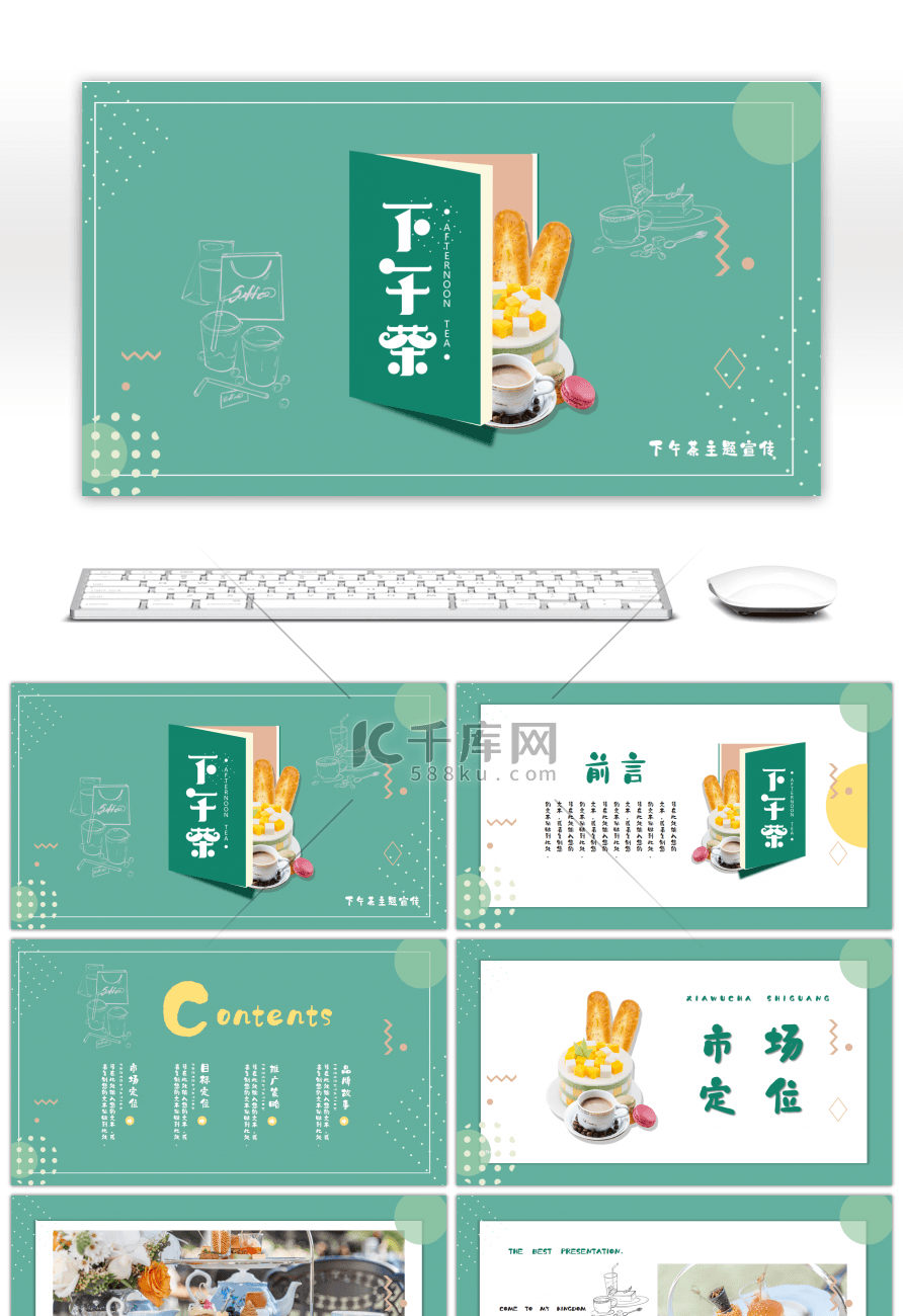 清新下午茶主题宣传PPT模板