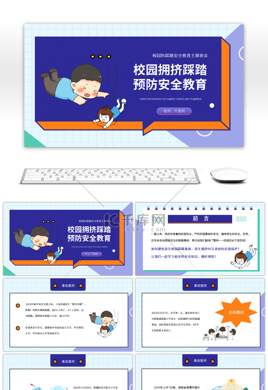 校园防踩踏安全教育主题班会PPT模板