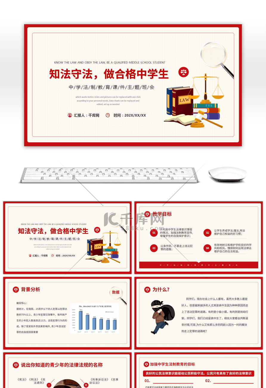 知法守法中学法制教育主题班会PPT模板
