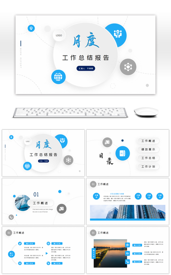 蓝色简约月度工作总结汇报办公PPT模板