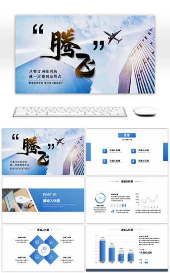 文字汇报PPT模板_蓝色商务文字排版腾飞PPT模板